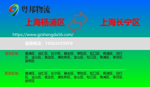 杨浦区到长宁区物流专线