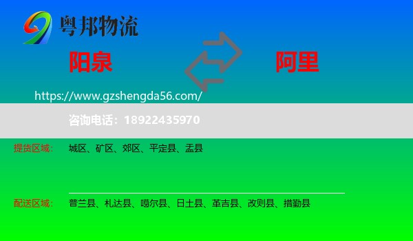 阳泉到阿里物流