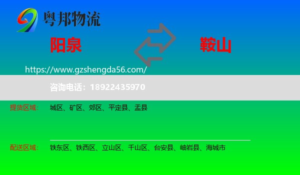 阳泉到鞍山物流