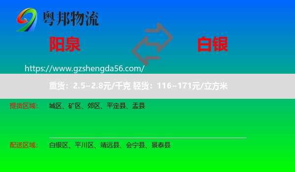 阳泉到白银物流