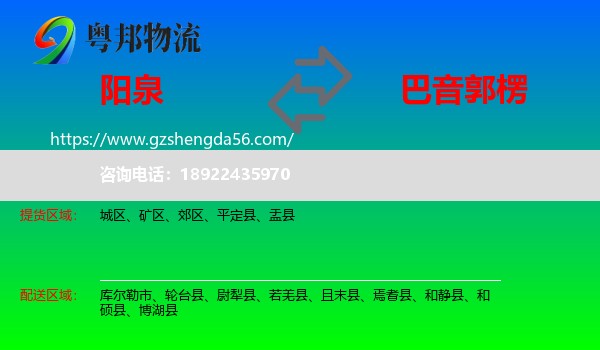 阳泉到巴音郭楞物流