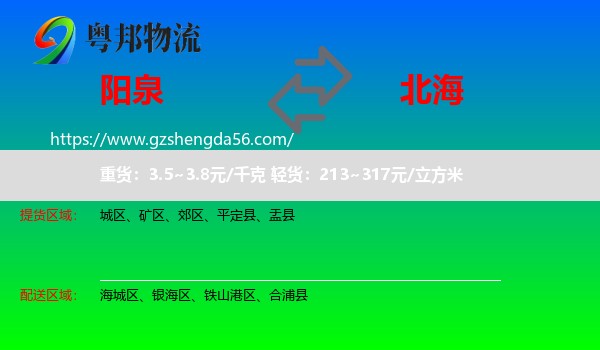 阳泉到北海物流