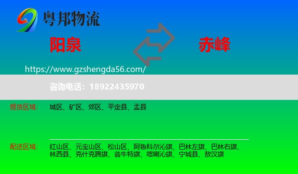 阳泉到赤峰物流