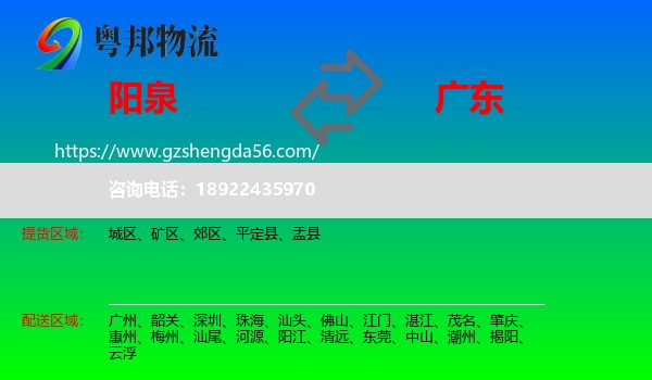 阳泉到广东物流