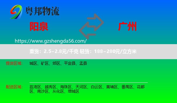 阳泉到广州专线