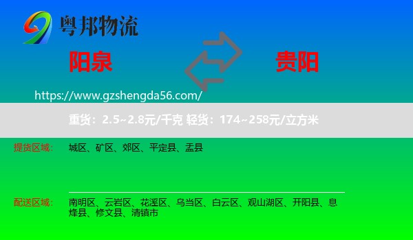 阳泉到贵阳专线
