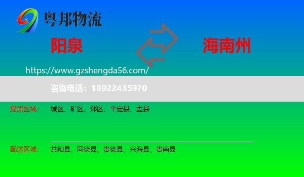 阳泉到海南州物流