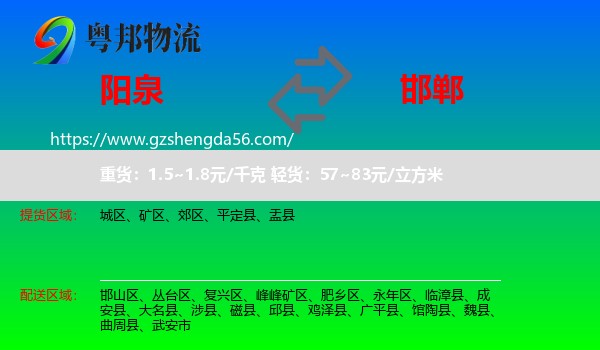 阳泉到邯郸物流