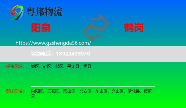阳泉到鹤岗物流