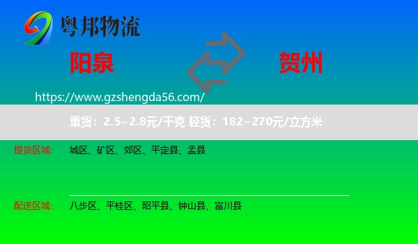 阳泉到贺州物流
