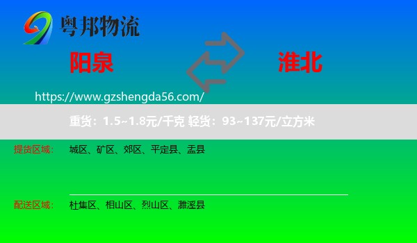 阳泉到淮北物流