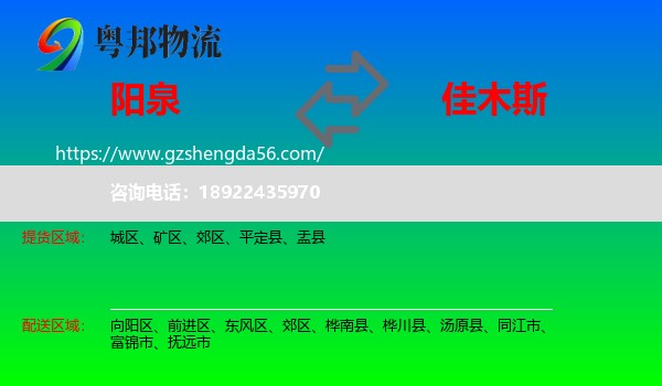 阳泉到佳木斯物流