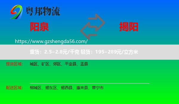阳泉到揭阳物流