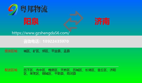 阳泉到济南专线