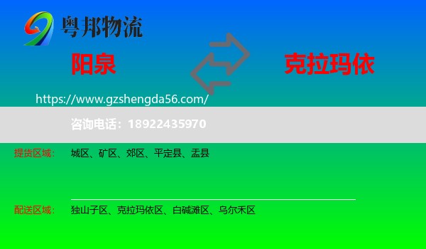 阳泉到克拉玛依物流