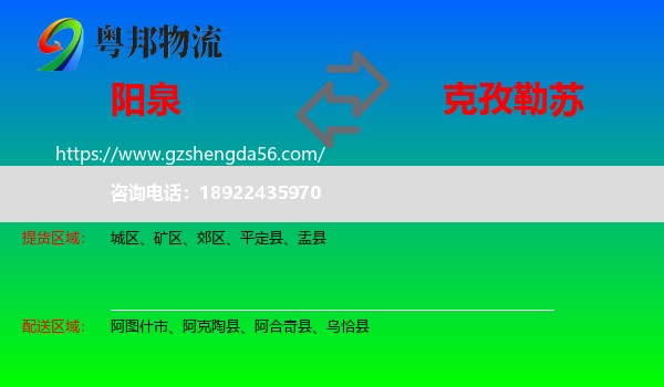阳泉到克孜勒苏物流