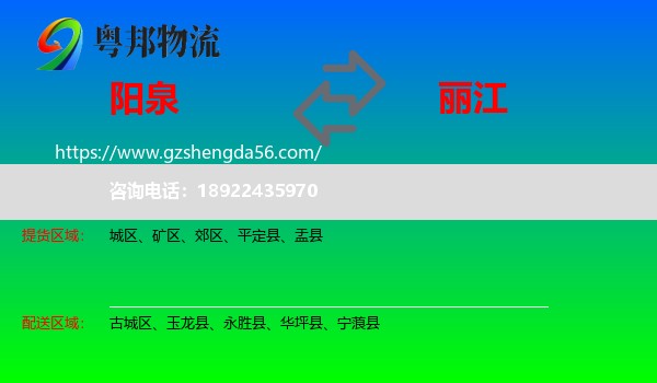 阳泉到丽江物流