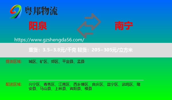 阳泉到南宁专线