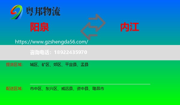 阳泉到内江物流