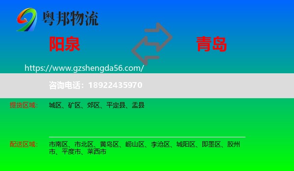 阳泉到青岛物流
