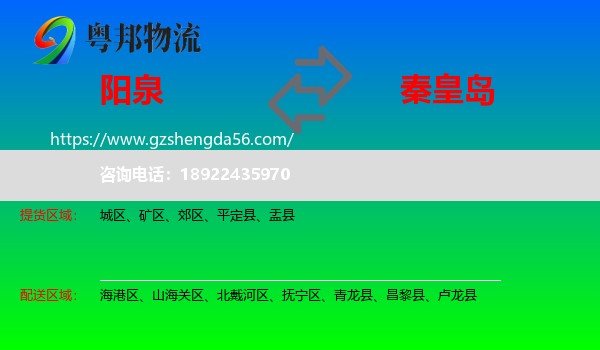阳泉到秦皇岛物流