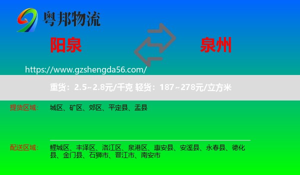 阳泉到泉州物流