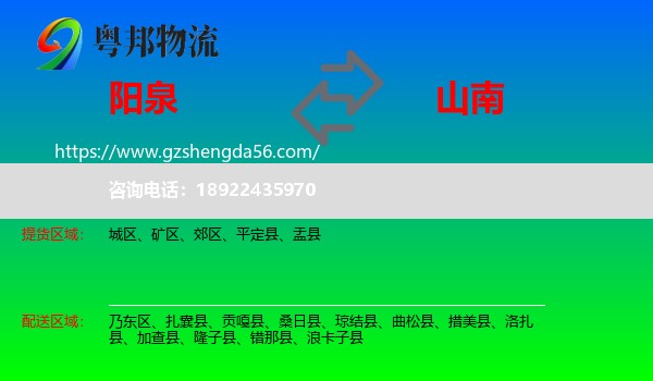 阳泉到山南物流