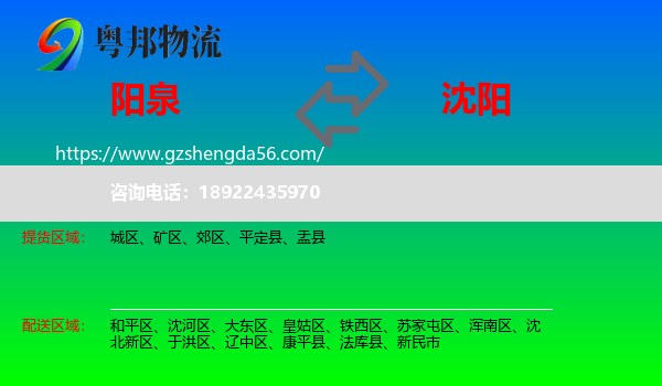 阳泉到沈阳专线
