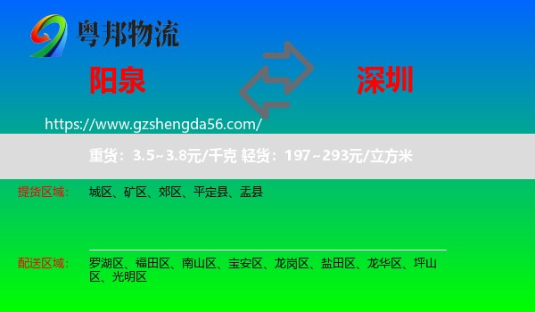 阳泉到深圳物流
