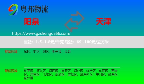 阳泉到天津专线
