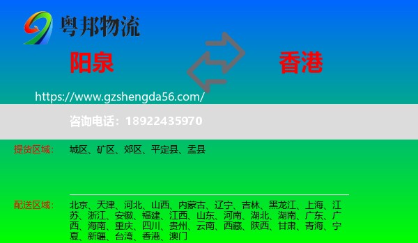 阳泉到香港专线