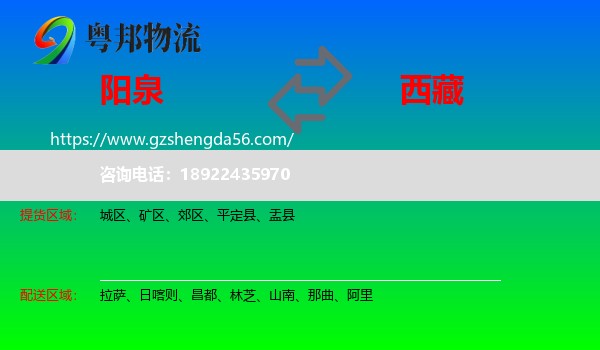 阳泉到西藏物流