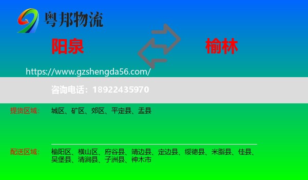 阳泉到榆林物流