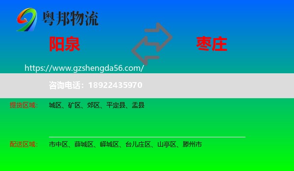 阳泉到枣庄物流