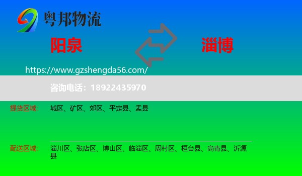 阳泉到淄博物流
