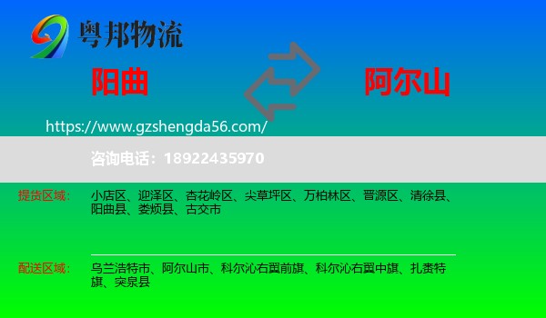 阳曲县到阿尔山市物流专线
