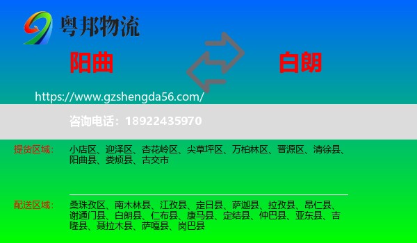 阳曲县到白朗县物流专线