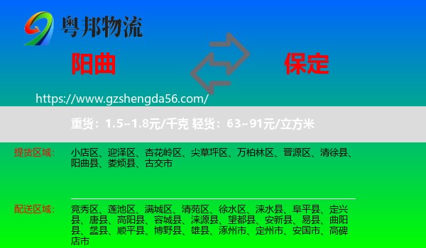 阳曲县到保定物流专线
