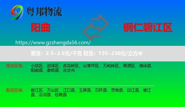 阳曲县到碧江区物流专线