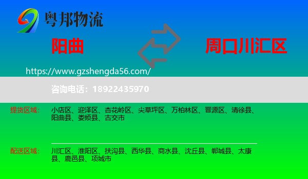 阳曲县到川汇区物流专线