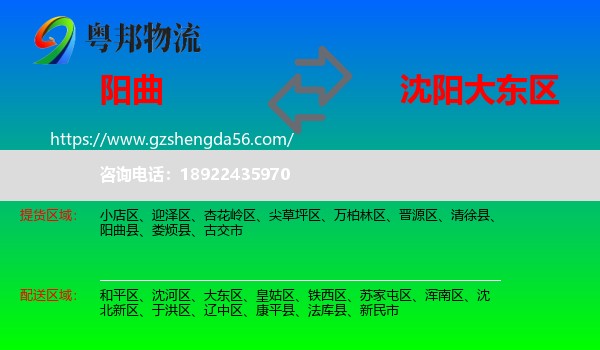 阳曲县到大东区物流专线