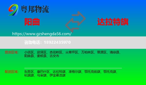 阳曲县到达拉特旗物流专线