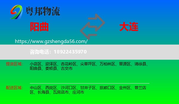 阳曲县到大连物流专线