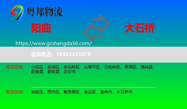 阳曲县到大石桥市物流专线