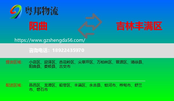 阳曲县到丰满区物流专线