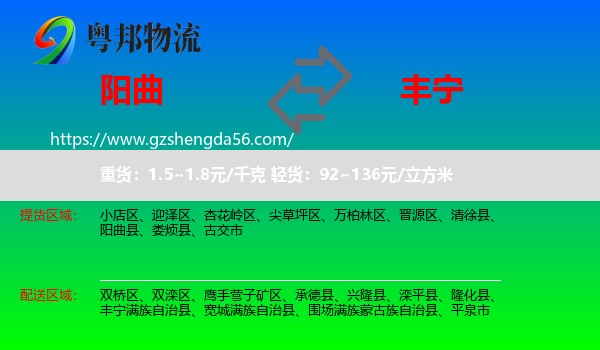 阳曲县到丰宁满族自治县物流专线