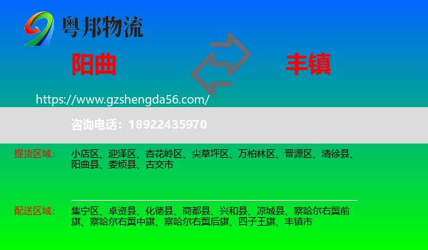 阳曲县到丰镇市物流专线
