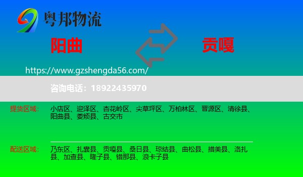 阳曲县到贡嘎县物流专线