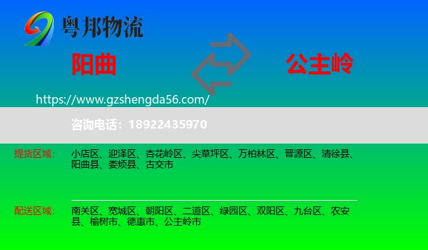 阳曲县到公主岭市物流专线