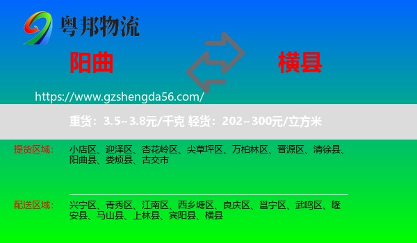 阳曲县到横县物流专线